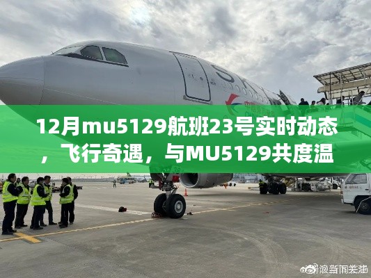 MU5129航班12月23日实时动态，共度温馨时光，飞行奇遇记