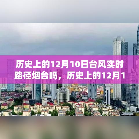 科技重塑气象预测，烟台追踪历史上的12月10日台风实时路径，智能守护家园安全