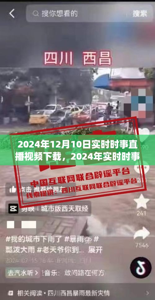 2024年时事直播视频下载指南，全面评测与介绍