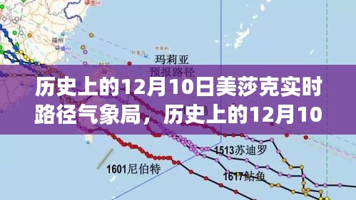 历史上的12月10日美莎克实时路径气象局，守护安全的先锋力量