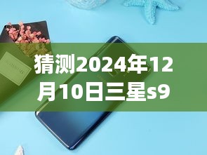 三星S9在2024年是否支持实时字幕功能，预测与探讨