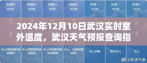 武汉天气预报指南，如何获取并理解2024年12月10日的实时室外温度及天气预报信息