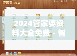 2024管家婆资料大全免费 - 智慧型财务管理的新篇章