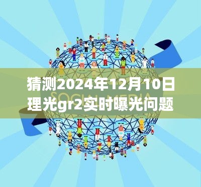 理光GR2时光曝光探秘，小巷深处的宝藏与2024年曝光问题揭秘之旅