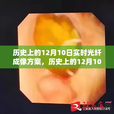 历史上的12月10日实时光纤成像方案详解与步骤指南