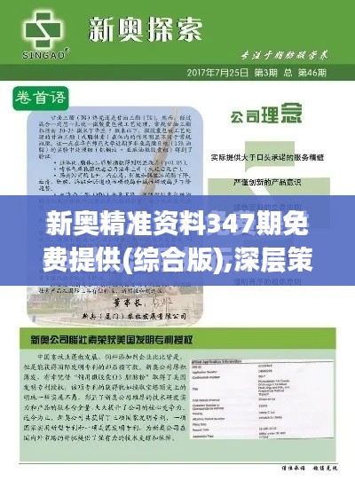 新奥精准资料347期免费提供(综合版),深层策略数据执行_SP7.995