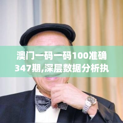 澳门一码一码100准确347期,深层数据分析执行_DX版16.565