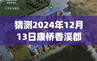 揭秘康桥香溪郡最新消息，深度评测与介绍，预测2024年12月13日动态