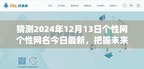 揭秘个性网最新励志网名背后的故事，学习变化成就梦想与自信——预测未来个性网名的趋势分析（2024年12月13日）