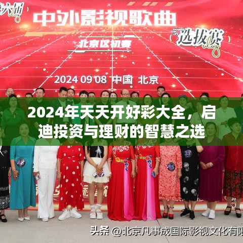 2024年天天开好彩大全，启迪投资与理财的智慧之选