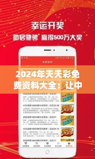 2024年天天彩免费资料大全：让中奖变得触手可及