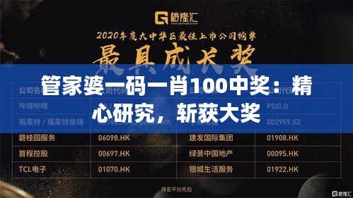 管家婆一码一肖100中奖：精心研究，斩获大奖