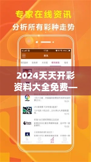 2024天天开彩资料大全免费—免费并不意味着质量打折