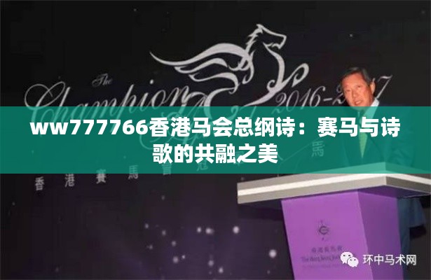 ww777766香港马会总纲诗：赛马与诗歌的共融之美