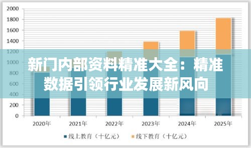 新门内部资料精准大全：精准数据引领行业发展新风向