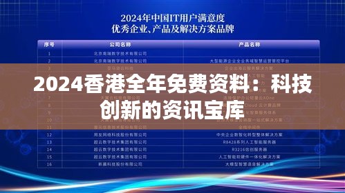 2024香港全年免费资料：科技创新的资讯宝库