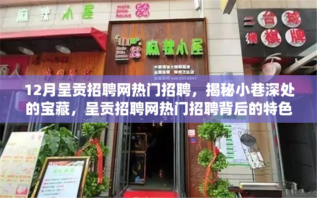 揭秘呈贡招聘网热门招聘背后的宝藏小店探秘