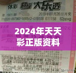 2024年天天彩正版资料：彩票投资的智慧结晶