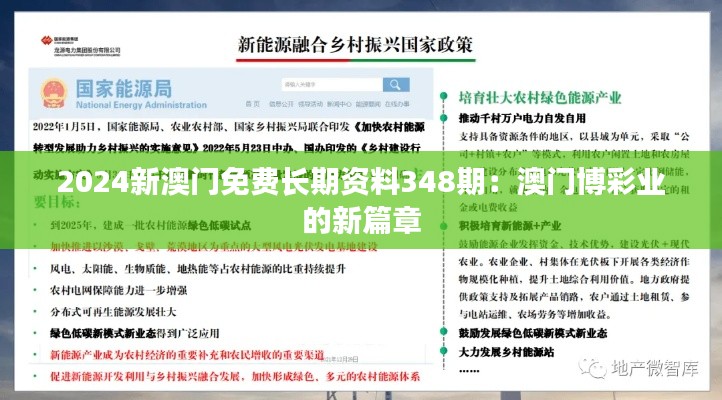 2024新澳门免费长期资料348期：澳门博彩业的新篇章