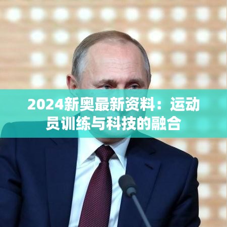 2024新奥最新资料：运动员训练与科技的融合