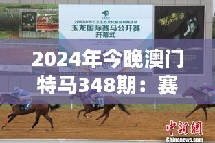 2024年今晚澳门特马348期：赛马精神与澳门之魂