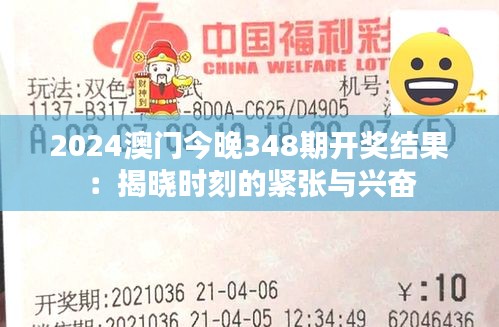 2024澳门今晚348期开奖结果：揭晓时刻的紧张与兴奋