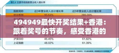 494949最快开奖结果+香港：跟着奖号的节奏，感受香港的心跳