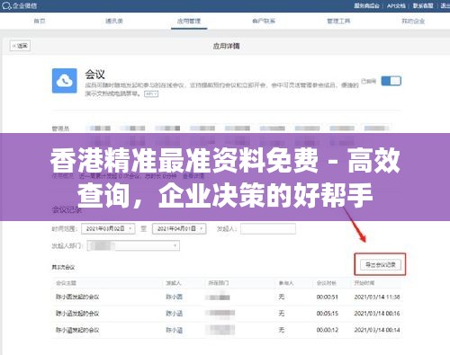 香港精准最准资料免费 - 高效查询，企业决策的好帮手