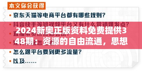 2024新奥正版资料免费提供348期：资源的自由流通，思想的碰撞