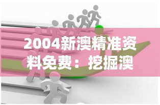 2004新澳精准资料免费：挖掘澳中在环保领域的协作