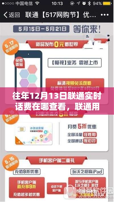 联通用户指南，如何在往年12月13日及以后实时查看联通话费情况