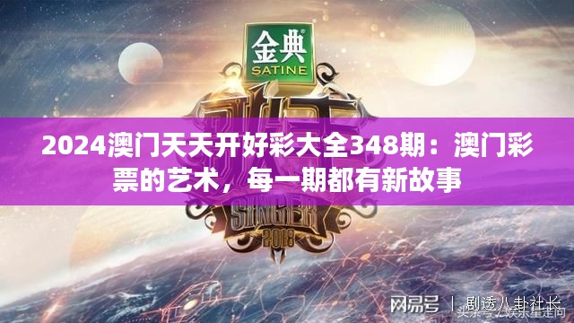 2024澳门天天开好彩大全348期：澳门彩票的艺术，每一期都有新故事