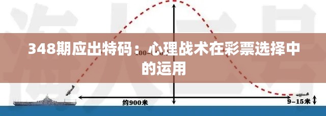 348期应出特码：心理战术在彩票选择中的运用