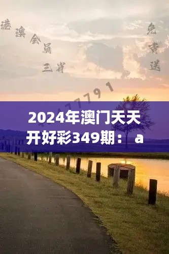 2024年澳门天天开好彩349期： affidspoment in Pre and Post draw