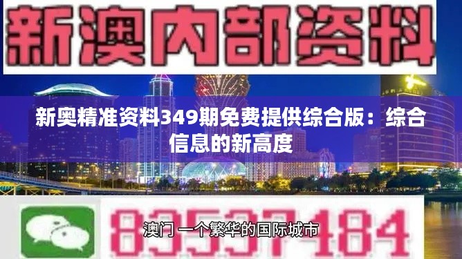 新奥精准资料349期免费提供综合版：综合信息的新高度