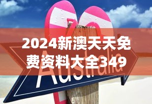 2024新澳天天免费资料大全349期：澳洲留学新趋势与机遇深度挖掘