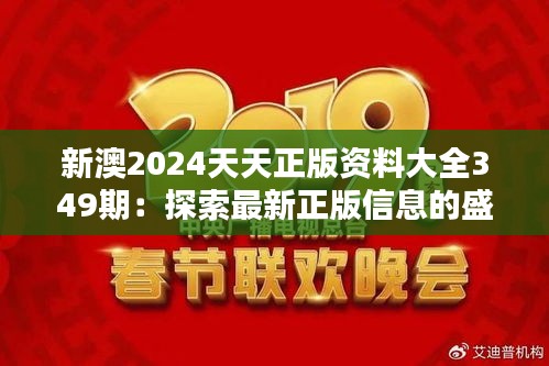 新澳2024天天正版资料大全349期：探索最新正版信息的盛宴