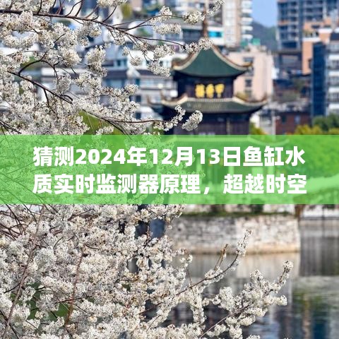 揭秘未来鱼缸水质实时监测器原理，预测2024年技术变革，开启自信与成就之旅。