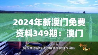 2024年新澳门免费资料349期：澳门在国际舞台上的崭新形象