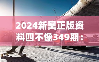 2024新奥正版资料四不像349期：思想碰撞的独特火花