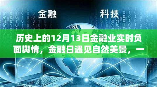 建议，金融日遇见自然美景，心灵启示与实时负面舆情回顾的历程日（历史上的金融日启示）