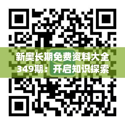 新奥长期免费资料大全349期：开启知识探索之旅