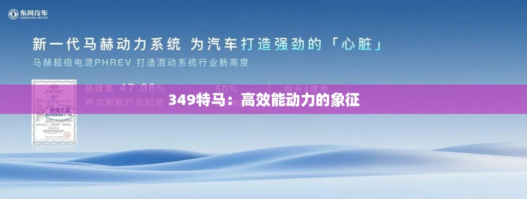 349特马：高效能动力的象征