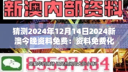 猜测2024年12月14日2024新澳今晚资料免费：资料免费化的全球趋势与挑战