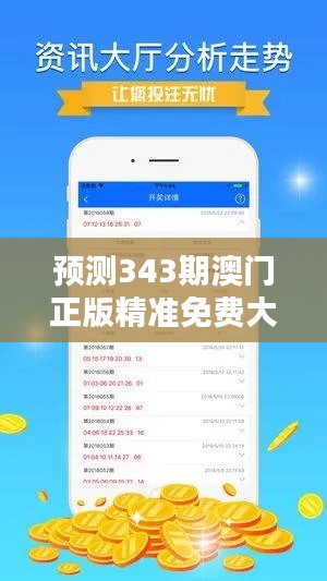 预测343期澳门正版精准免费大全：精准分析，提高你的投资回报