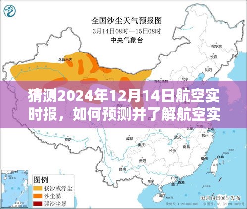 详细步骤指南，如何预测并了解航空实时报——以猜测2024年航空动态为例的指南标题