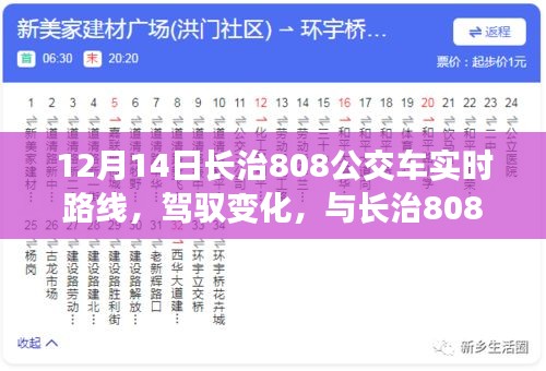 长治808公交车励志之旅启程，实时路线解析与同行驾驭变化之旅