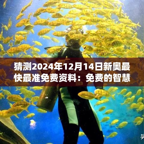 猜测2024年12月14日新奥最快最准免费资料：免费的智慧财富，全民的知识盛宴