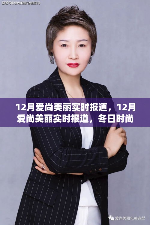 12月爱尚美丽实时报道，冬日时尚潮流展现美丽风采