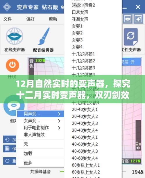 十二月实时变声器，新科技应用下的双刃剑效应探究